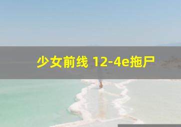 少女前线 12-4e拖尸